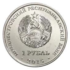 Монета 1 рубль 2015 года Приднестровский знак рубля (реверс)