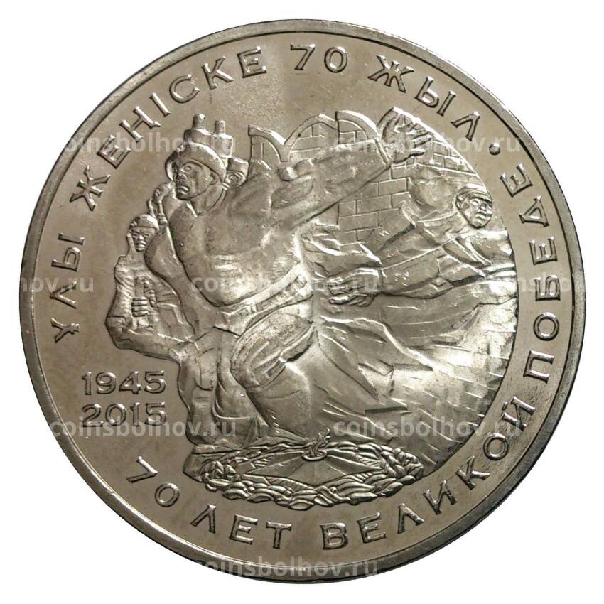 Монета 50 тенге 2015 года 70 лет Победы в ВОВ