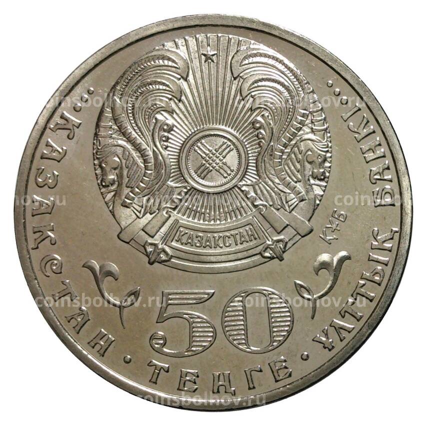Монета 50 тенге 2015 года 70 лет Победы в ВОВ (вид 2)