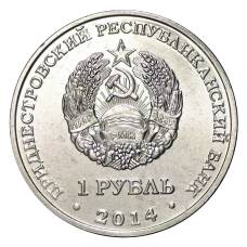 Монета 1 рубль 2014 года Свято-Вознесенский Ново-Нямецкий монастырь (реверс)