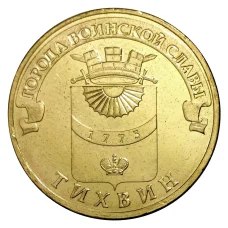 Монета 10 рублей 2014 года ГВС Тихвин (аверс)