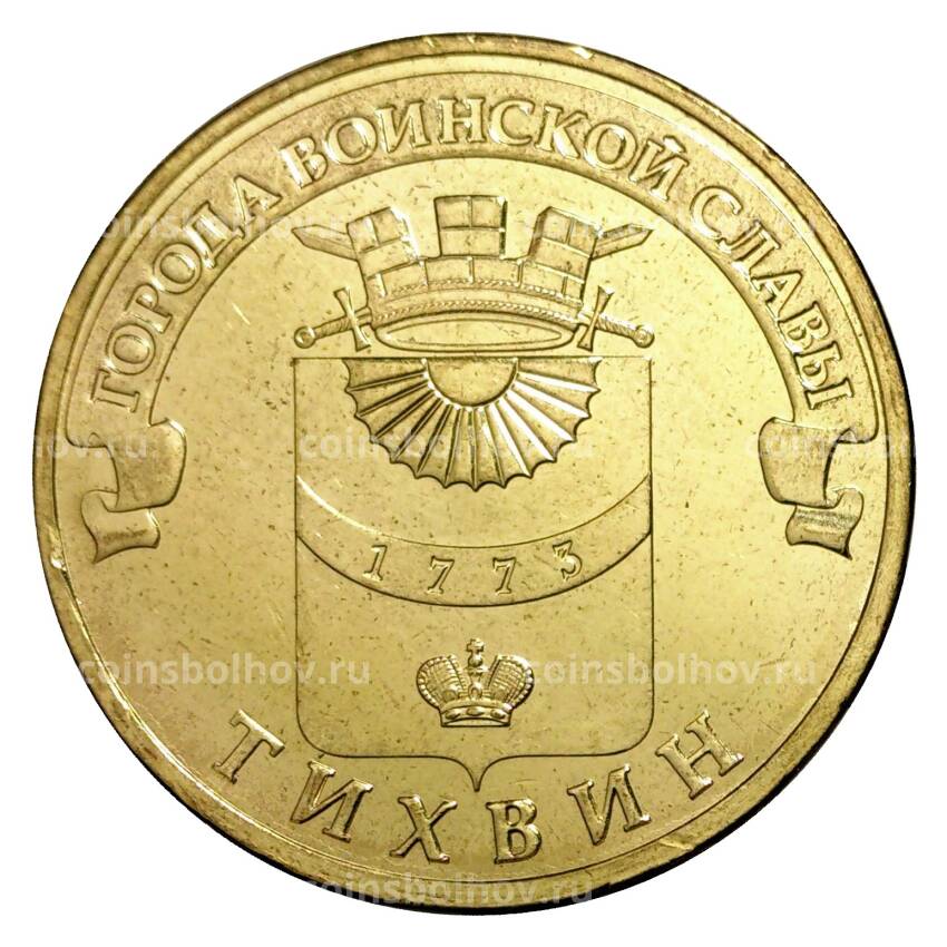 Монета 10 рублей 2014 года ГВС Тихвин