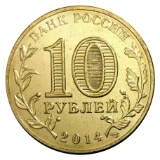 Монета 10 рублей 2014 года ГВС Тихвин (реверс)