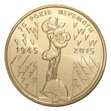 Монета 1 гривна 2015 года 70 лет Победы (аверс)