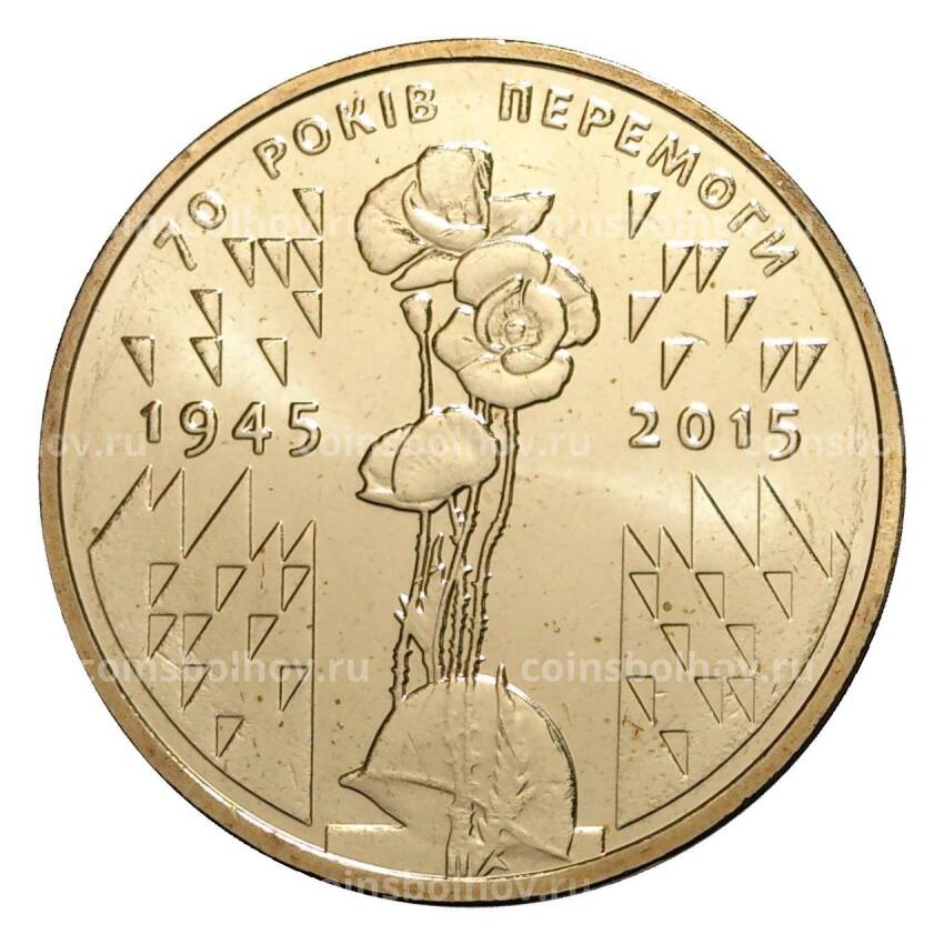 Монета 1 гривна 2015 года 70 лет Победы
