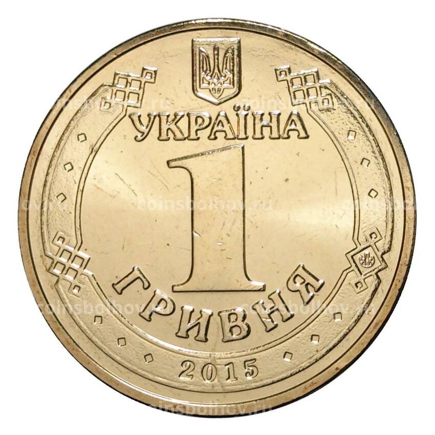 Монета 1 гривна 2015 года 70 лет Победы (вид 2)