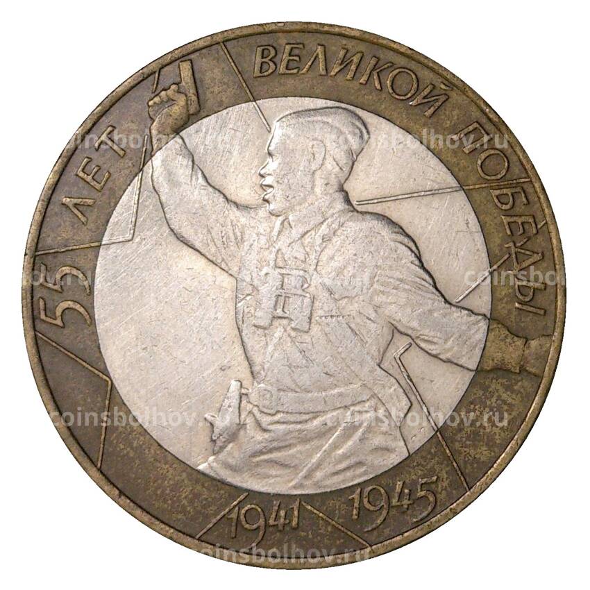 Монета 10 рублей 2000 года СПМД 55 лет Победы - из оборота