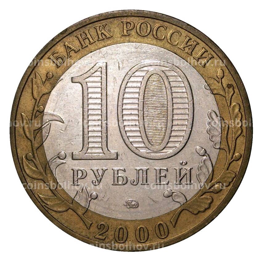 Монета 10 рублей 2000 года ММД 55 лет Победы - из оборота (вид 2)