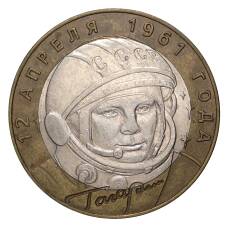 Монета 10 рублей 2001 года СПМД Гагарин - из оборота (аверс)