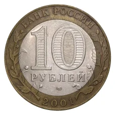 Монета 10 рублей 2001 года СПМД Гагарин - из оборота (реверс)