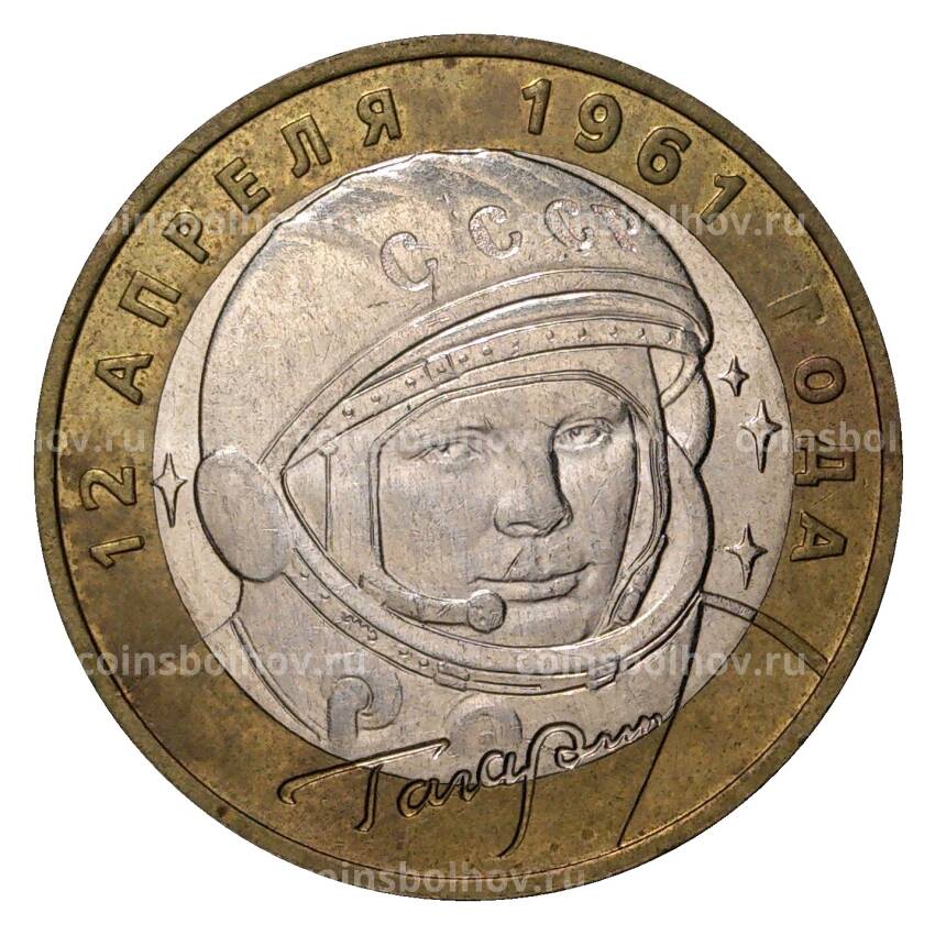 Монета 10 рублей 2001 года ММД Гагарин - из оборота