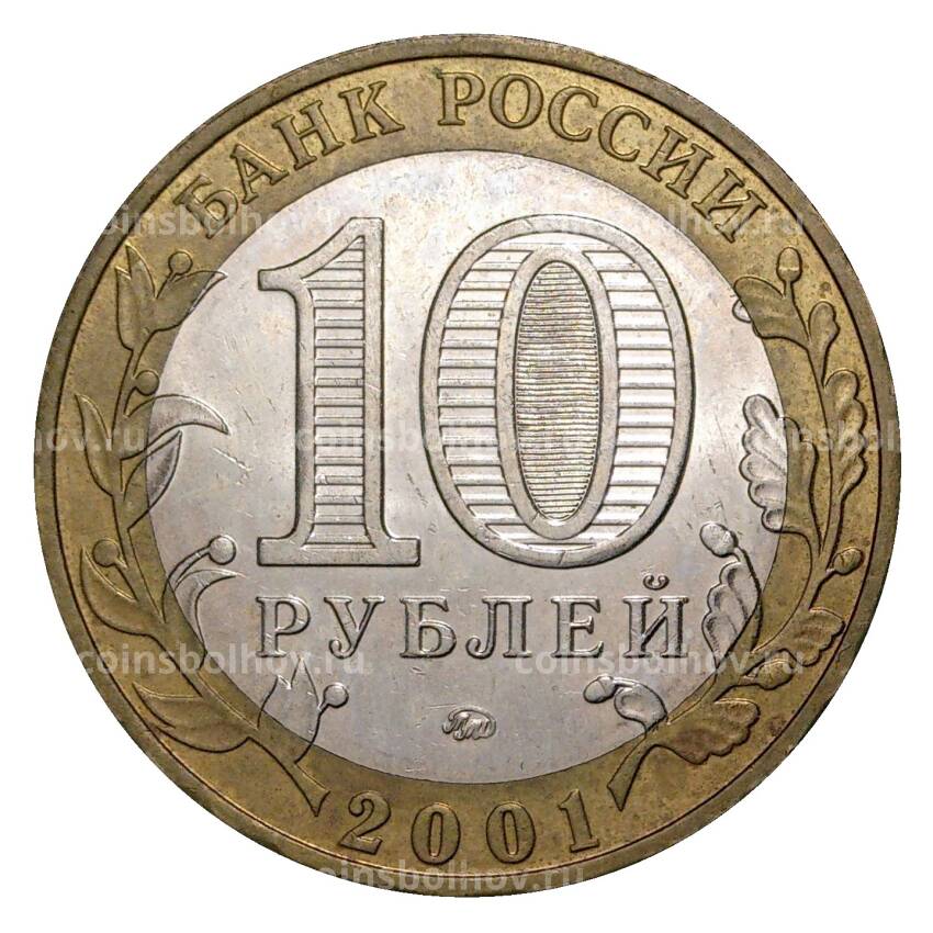 Монета 10 рублей 2001 года ММД Гагарин - из оборота (вид 2)