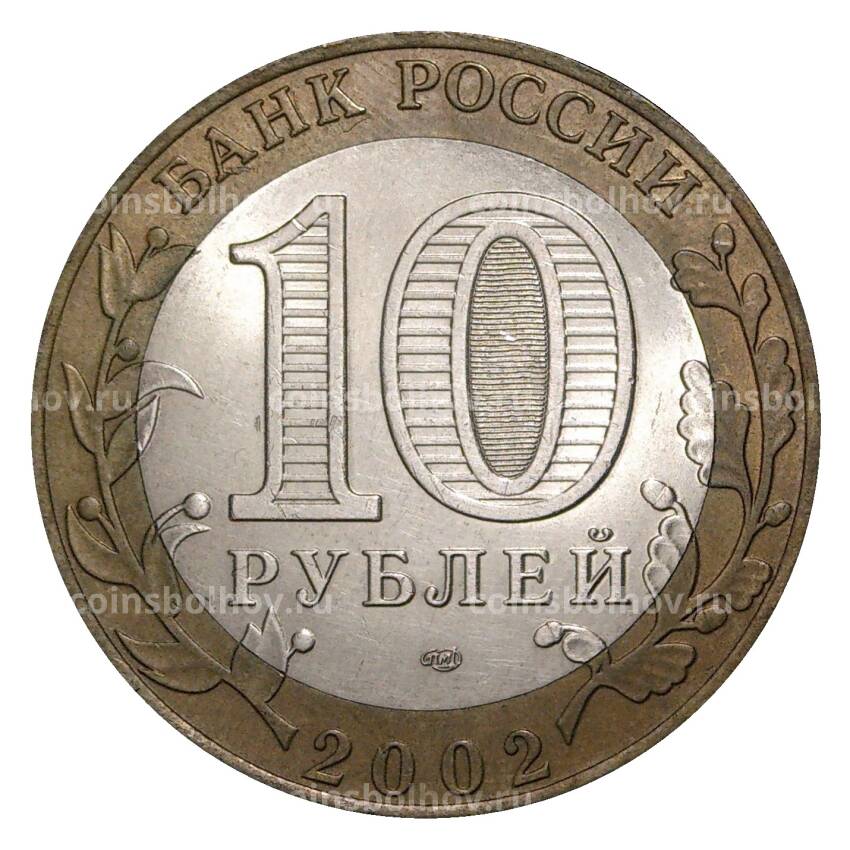 Монета 10 рублей 2002 года СПМД Старая Русса - из оборота (вид 2)