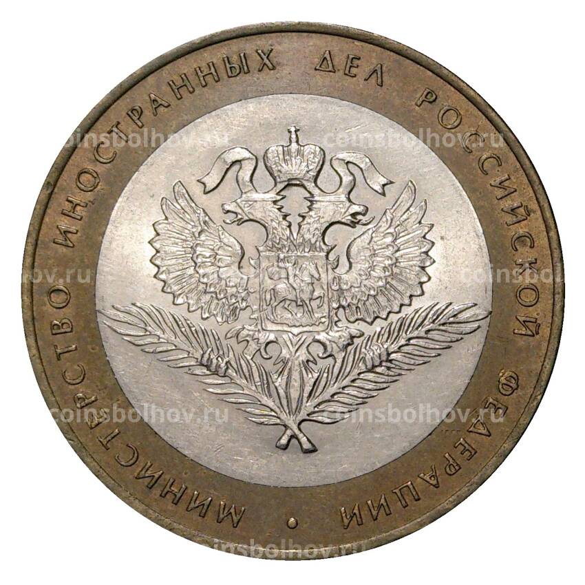Монета 10 рублей 2002 года СПМД Министерство иностранных дел - из оборота