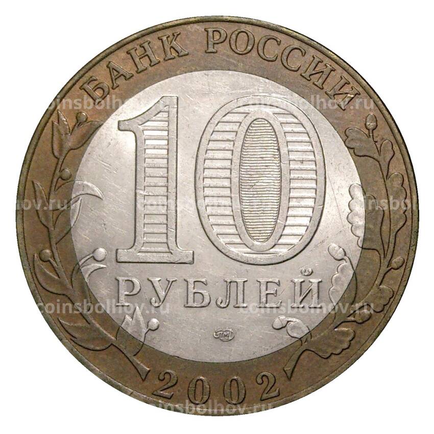 Монета 10 рублей 2002 года СПМД Министерство иностранных дел - из оборота (вид 2)