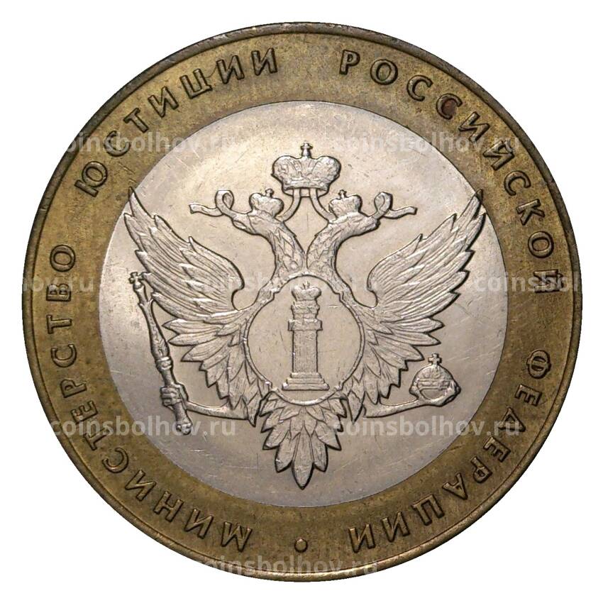Монета 10 рублей 2002 года СПМД Министерство юстиции - из оборота
