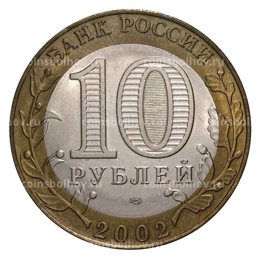 Монета 10 рублей 2002 года СПМД Министерство юстиции - из оборота (вид 2)
