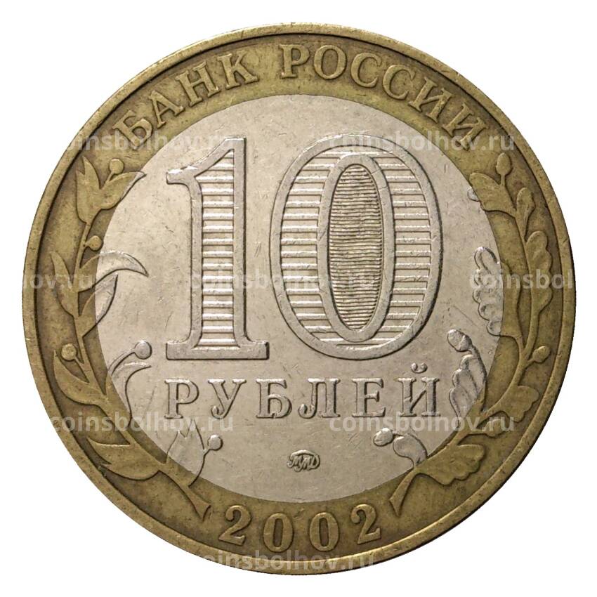 Монета 10 рублей 2002 года Министерство ММД Вооруженные силы РФ (из оборота) (вид 2)