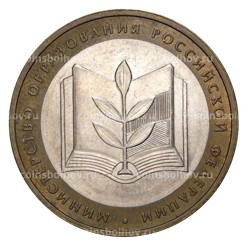 Монета 10 рублей 2002 года ММД Министерство образования - из оборота