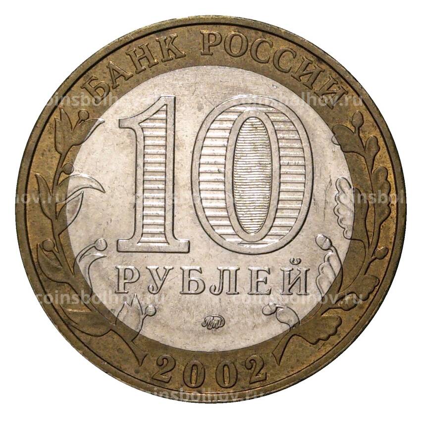 Монета 10 рублей 2002 года ММД Министерство образования - из оборота (вид 2)