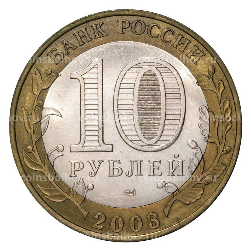 Монета 10 рублей 2003 года СПМД Древние города России — Псков (из оборота) (вид 2)