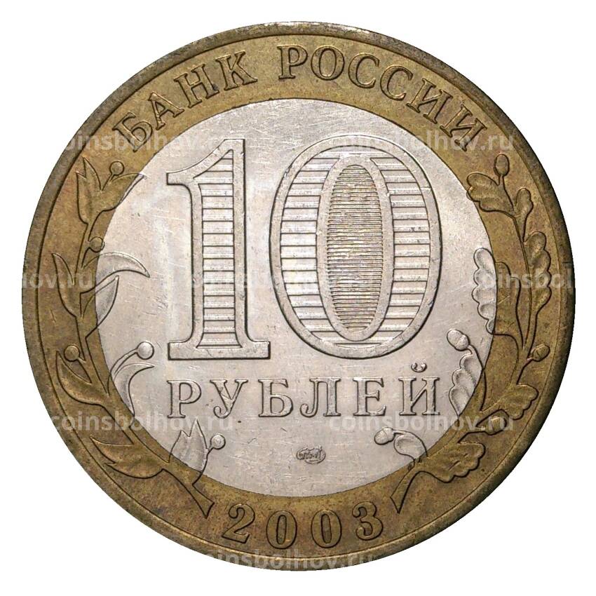 Монета 10 рублей 2003 года СПМД Древние города России — Касимов (из оборота) (вид 2)