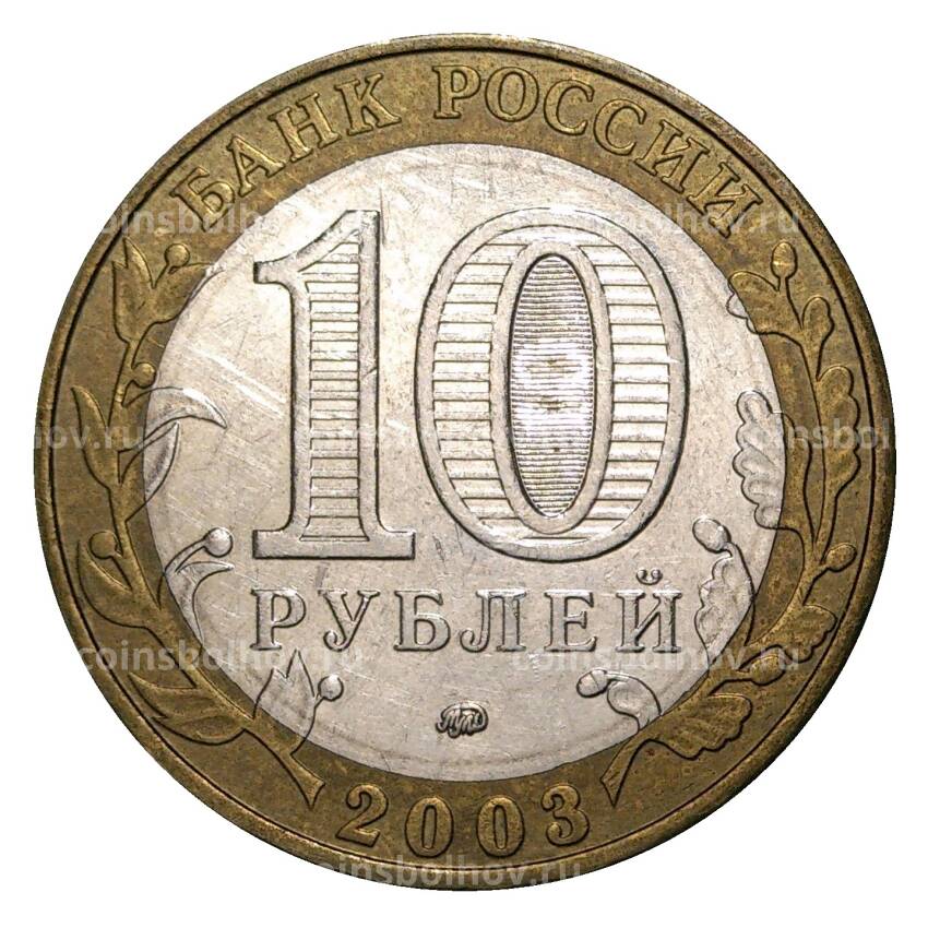 Монета 10 рублей 2003 года ММД Древние города России — Дорогобуж (из оборота) (вид 2)