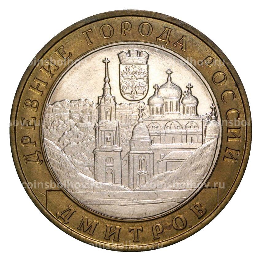 Монета 10 рублей 2004 года ММД Древние города России — Дмитров (из оборота)