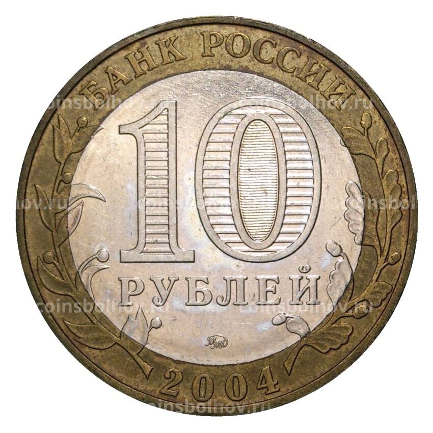 Монета 10 рублей 2004 года ММД Древние города России — Дмитров (из оборота) (вид 2)