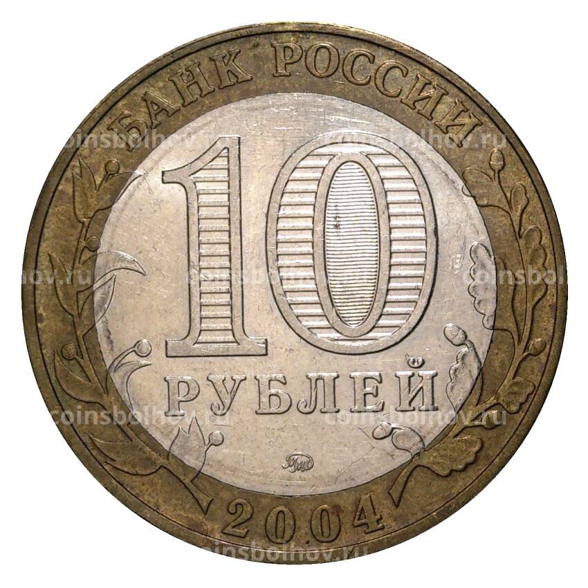 Монета 10 рублей 2004 года ММД Древние города России — Ряжск (из оборота) (вид 2)