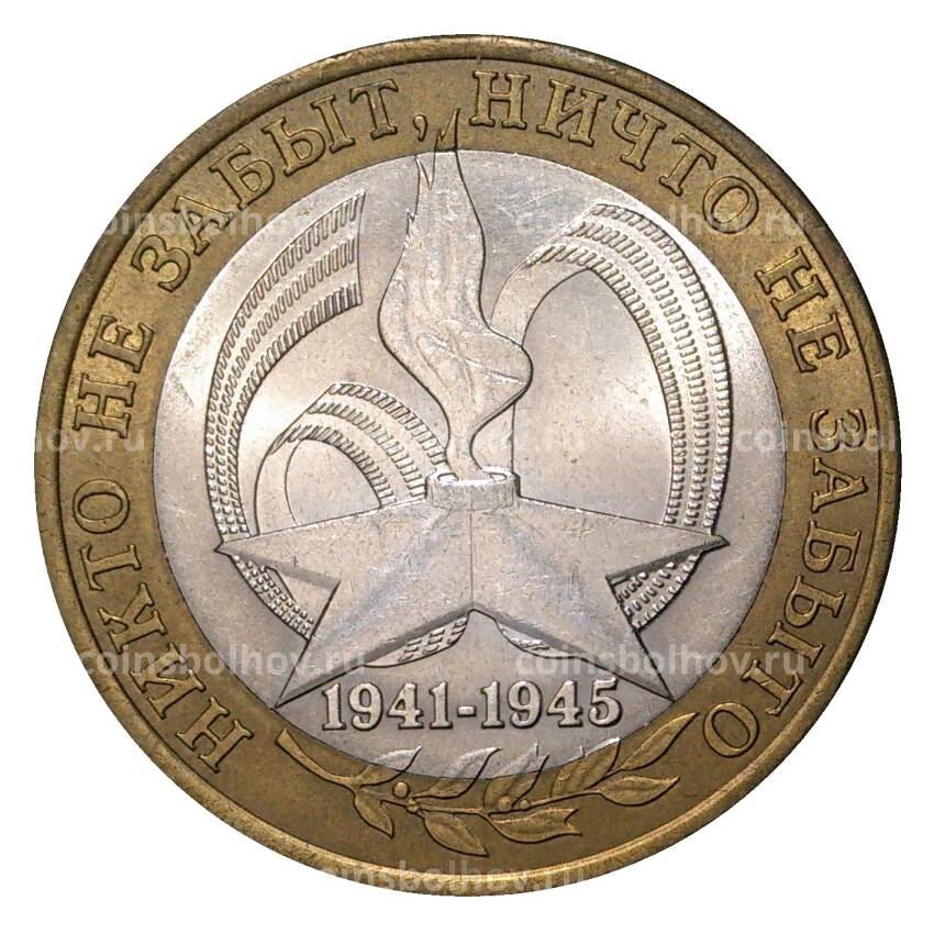 Монета 10 рублей 2005 года СПМД 60 лет Победы - из оборота