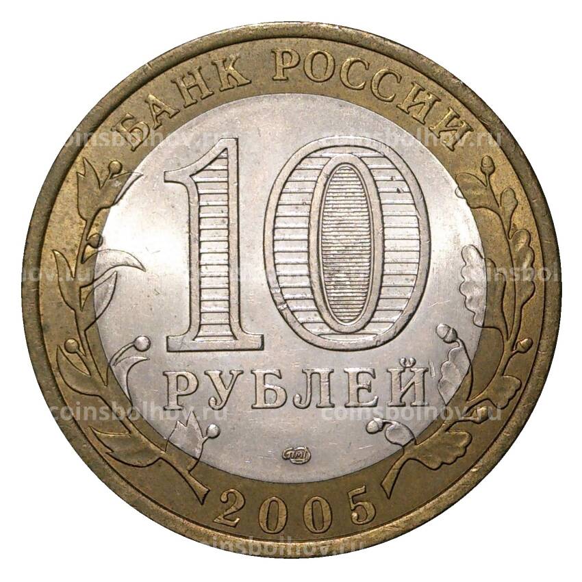 Монета 10 рублей 2005 года СПМД 60 лет Победы - из оборота (вид 2)