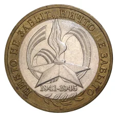 Монета 10 рублей 2005 года ММД 60 лет Победы - из оборота (аверс)