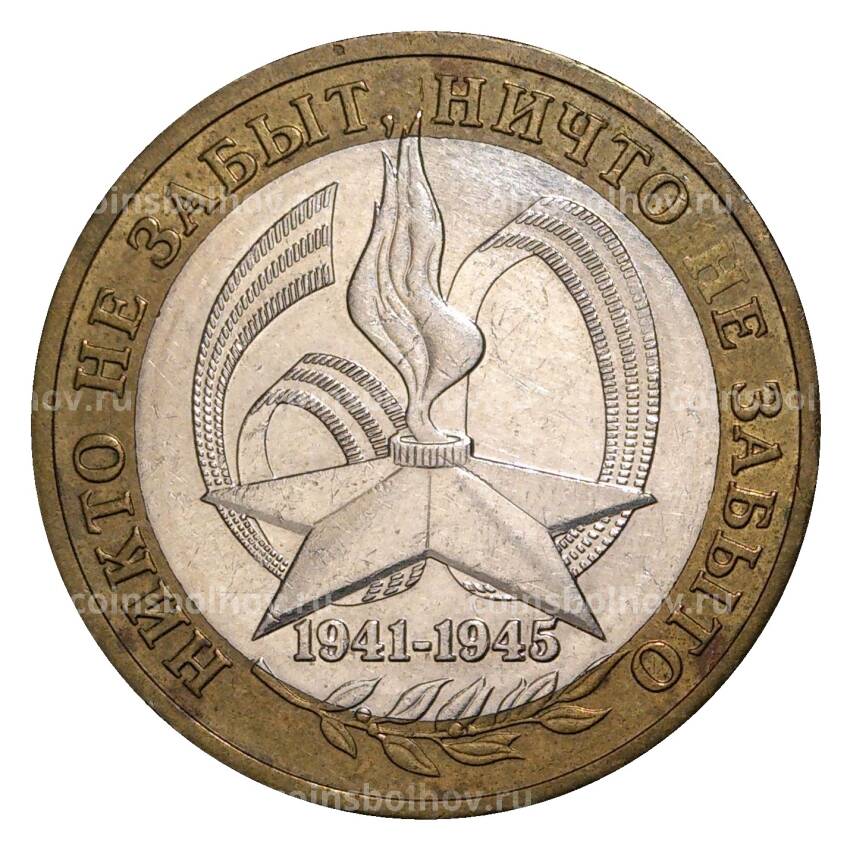 Монета 10 рублей 2005 года ММД 60 лет Победы - из оборота