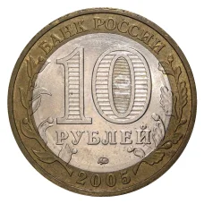 Монета 10 рублей 2005 года ММД 60 лет Победы - из оборота (реверс)