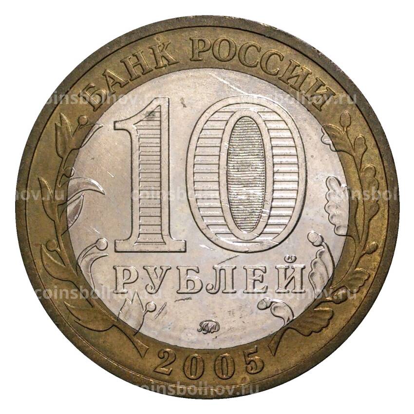 Монета 10 рублей 2005 года ММД Древние города России — Калининград (из оборота) (вид 2)