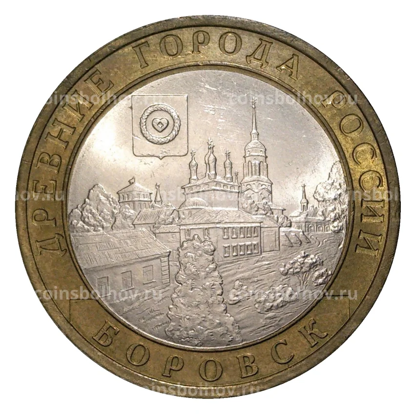 Монета 10 рублей 2005 года СПМД Древние города России — Боровск (из оборота)