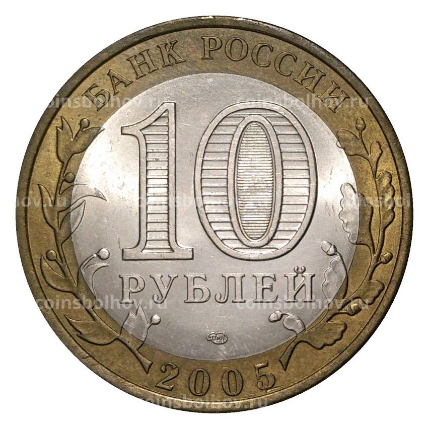 Монета 10 рублей 2005 года СПМД Древние города России — Боровск (из оборота) (вид 2)