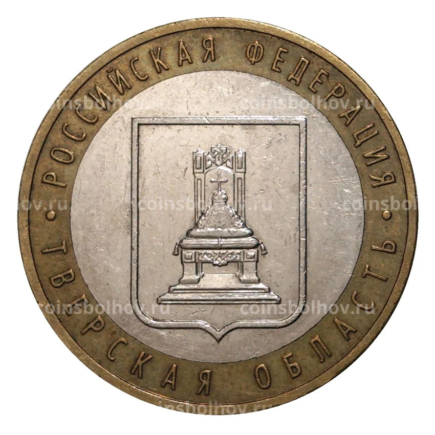 Монета 10 рублей 2005 года ММД Российская Федерация — Тверская область (из оборота)