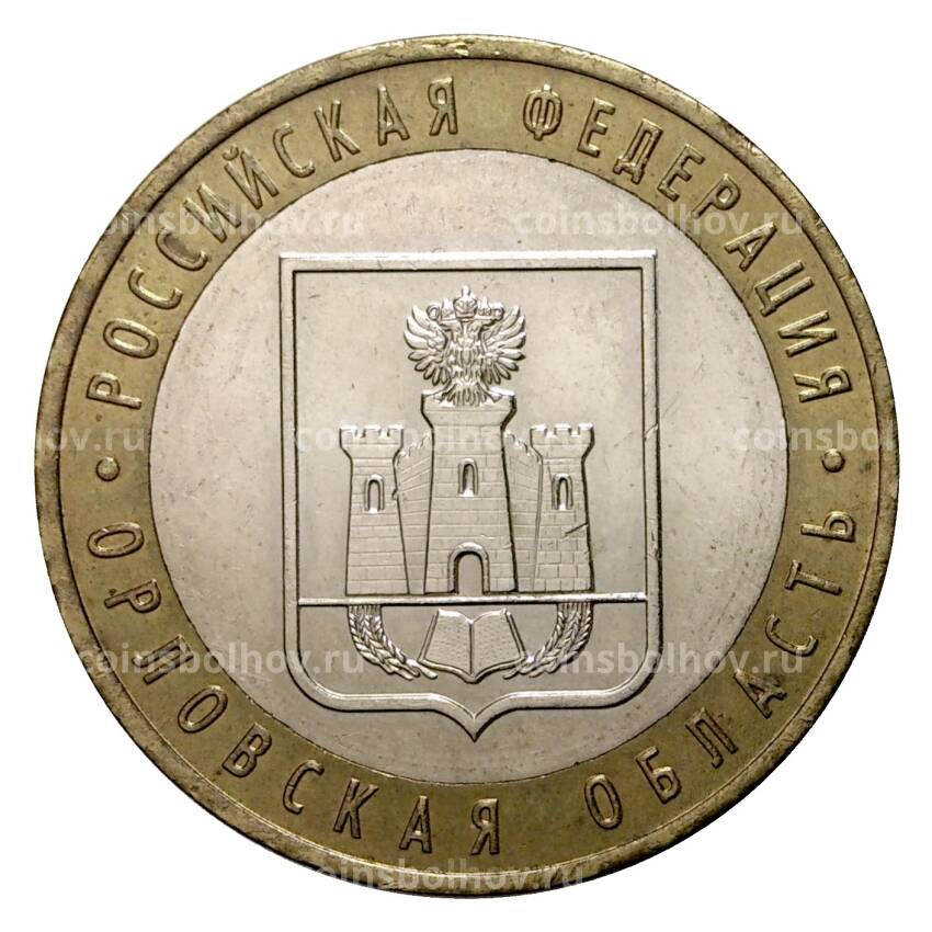 Монета 10 рублей 2005 года ММД Российская Федерация — Орловская область (из оборота)