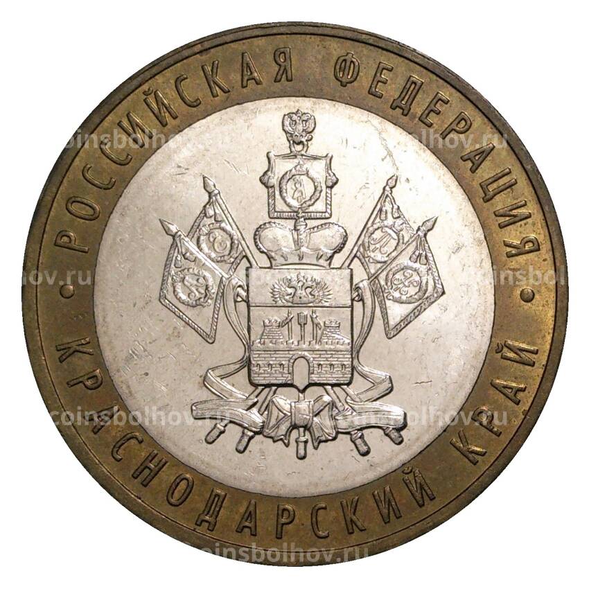 Монета 10 рублей 2005 года ММД Российская Федерация — Краснодарский край (из оборота)
