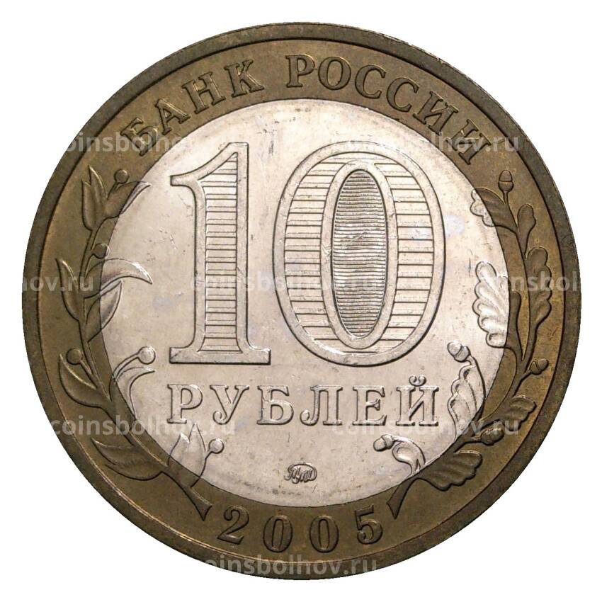 Монета 10 рублей 2005 года ММД Российская Федерация — Краснодарский край (из оборота) (вид 2)