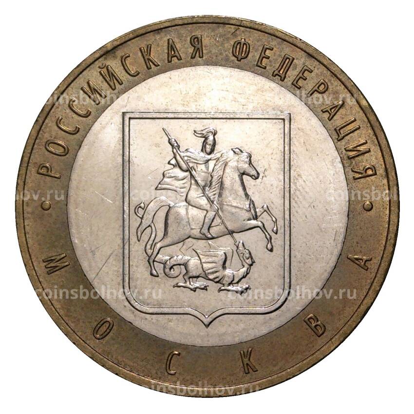 Монета 10 рублей 2005 года ММД Российская Федерация — Москва (из оборота)