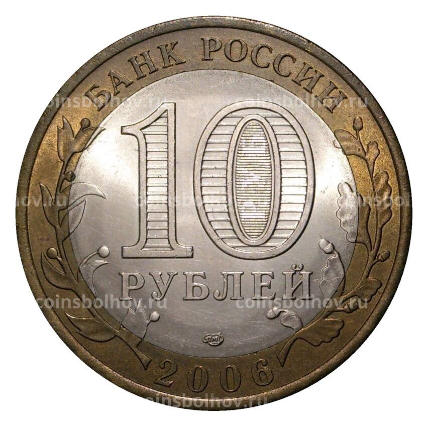 Монета 10 рублей 2006 года СПМД Российская Федерация — Читинская область (из оборота) (вид 2)