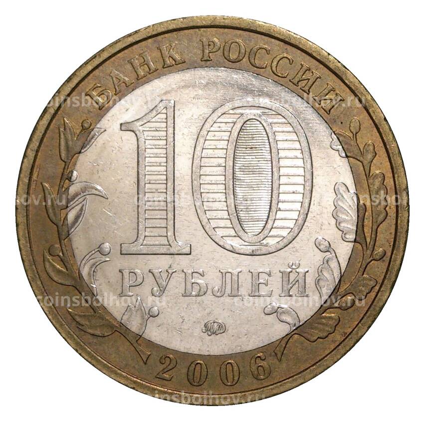 Монета 10 рублей 2006 года ММД Российская Федерация — Приморский край (из оборота) (вид 2)