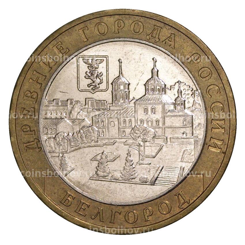 Монета 10 рублей 2006 года ММД Древние города России — Белгород (из оборота)