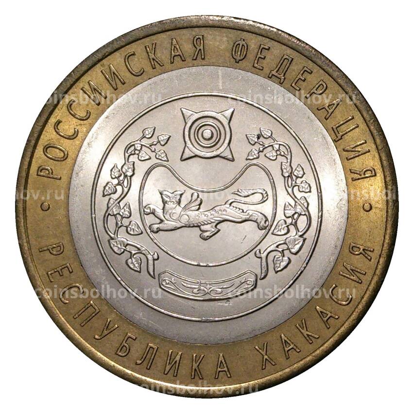 Монета 10 рублей 2007 года СПМД Российская Федерация — Республика Хакасия (из оборота)