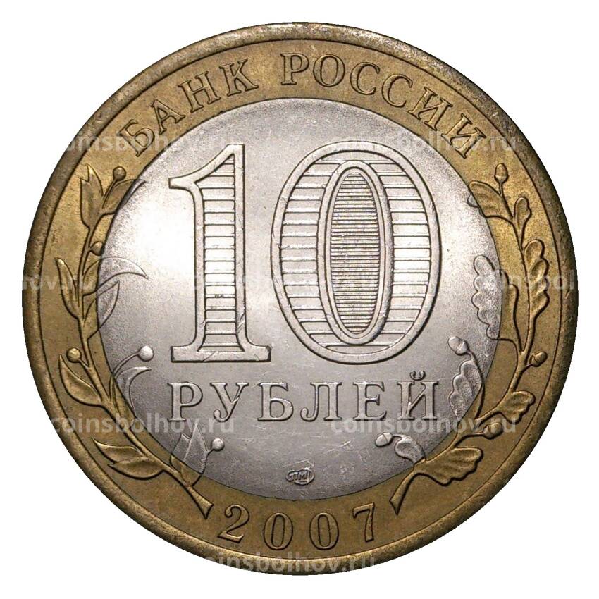 Монета 10 рублей 2007 года СПМД Российская Федерация — Архангельская область (из оборота) (вид 2)