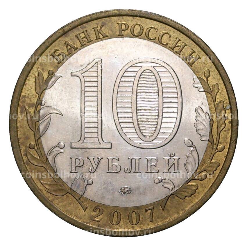 Монета 10 рублей 2007 года ММД Российская Федерация — Новосибирская область (из оборота) (вид 2)