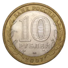 Монета 10 рублей 2007 года ММД Российская Федерация — Липецкая область (из оборота) (реверс)